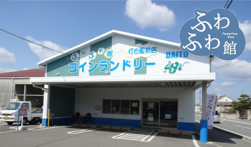 コインランドリーの外観写真